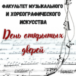 «День открытых дверей на факультете музыкального и хореографического искусства»