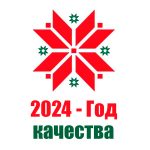 «Об объявлении 2024 года Годом качества» 27 ноября 2023 года Президент Республики Беларусь А. Г. Лукашенко подписал Указ № 375 «Об объявлении 2024 года Годом качества».