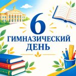 6-й гимназический день 26.09.2026 г.