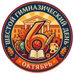 6-й гимназический день 10.10.2026 г.