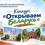 Победители гимназического этапа III Республиканского конкурса «Открываем Беларусь»