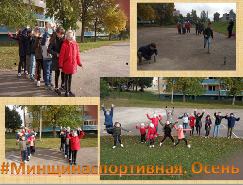 Минщина спортивная. Осень2